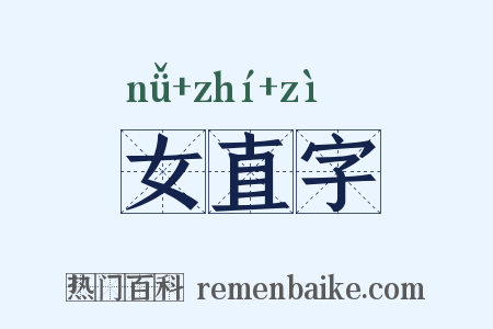 女直字是什么意思的图片